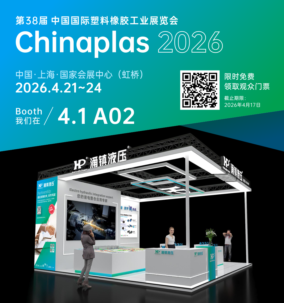 涌鎮(zhèn)液壓丨塑動(dòng)未來(lái) &middot; 液壓驅(qū)動(dòng)綠色成型&mdash;&mdash;誠(chéng)邀您共赴2026Chinaplas國(guó)際橡塑展（04.21-04.24）